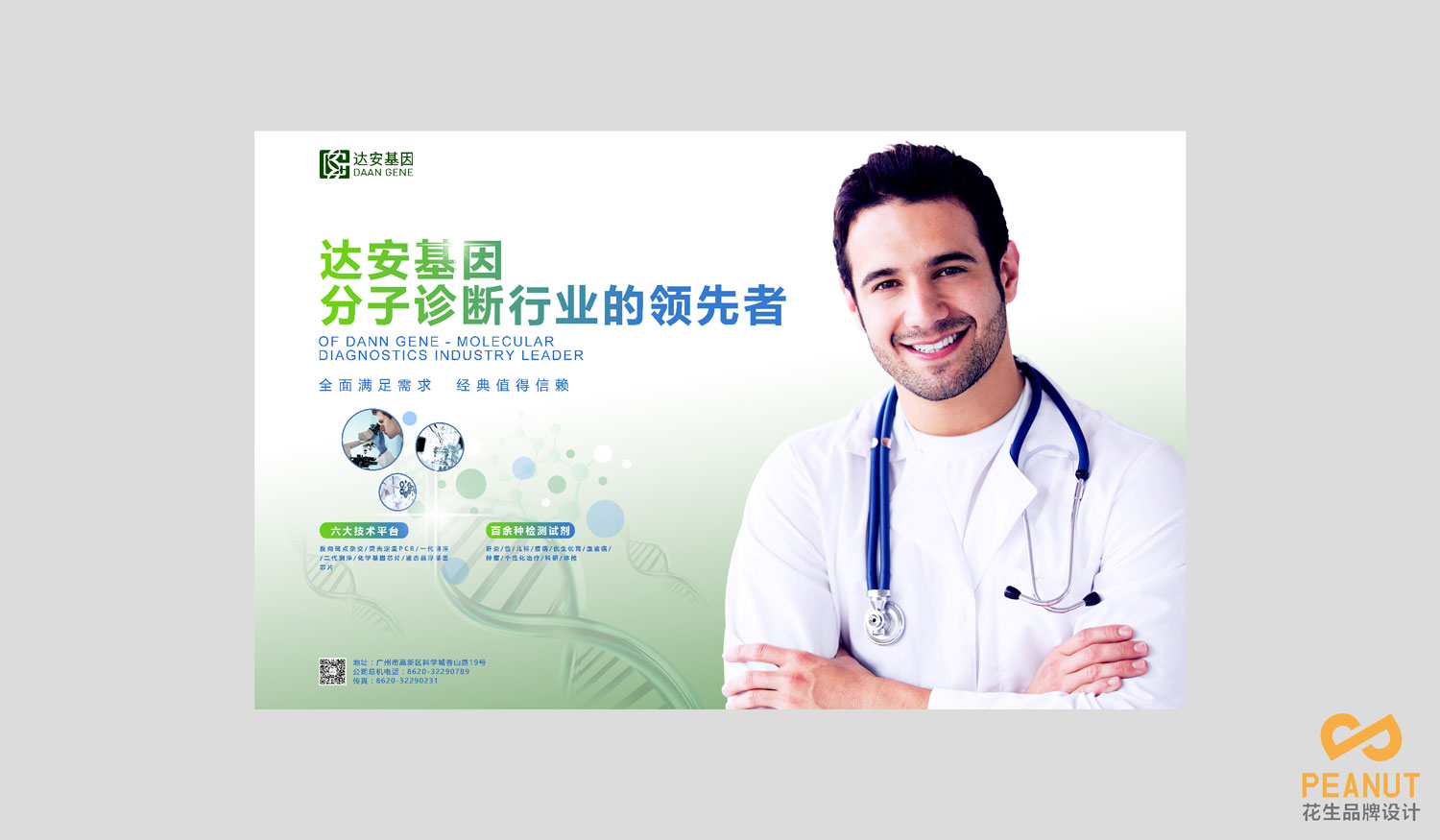 達安基因品牌設計，醫療品牌設計公司，廣州VI設計-海報設計